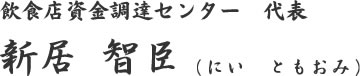 飲食店資金調達センター　代表新居 智臣（にい　ともおみ）