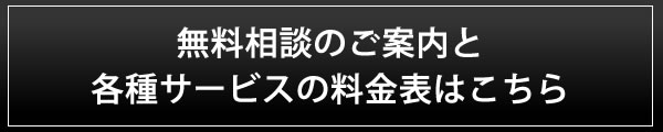 無料相談のご案内と各種サービスの料金表はこちら