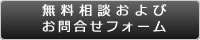 無料相談およびお問合せフォーム