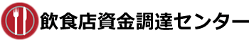 飲食店専門の資金調達サイト　飲食店の資金調達・創業支援・多店舗展開・経営飲食店資金調達センター